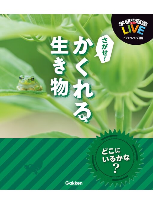 Title details for さがせ!かくれる生き物 by 木村義志 - Available